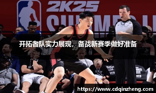 开拓者队实力展现，备战新赛季做好准备