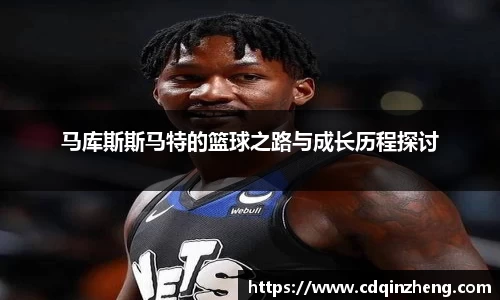 马库斯斯马特的篮球之路与成长历程探讨