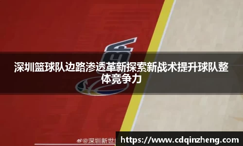 深圳篮球队边路渗透革新探索新战术提升球队整体竞争力