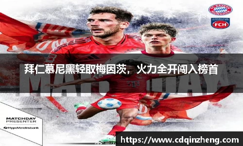 拜仁慕尼黑轻取梅因茨，火力全开闯入榜首