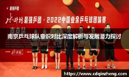 南京乒乓球队意识对比深度解析与发展潜力探讨