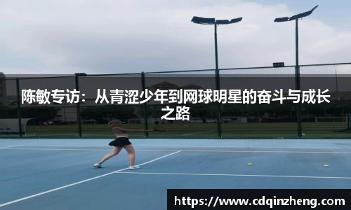 陈敏专访：从青涩少年到网球明星的奋斗与成长之路