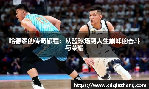哈德森的传奇旅程：从篮球场到人生巅峰的奋斗与荣耀