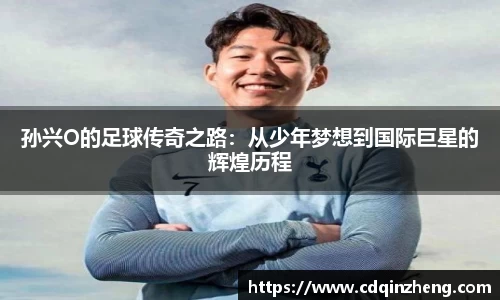 孙兴O的足球传奇之路：从少年梦想到国际巨星的辉煌历程