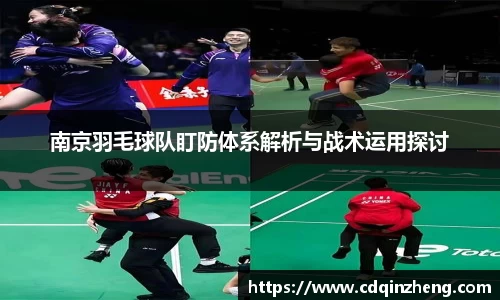 南京羽毛球队盯防体系解析与战术运用探讨