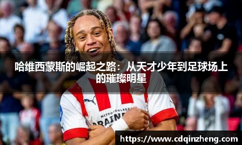 哈维西蒙斯的崛起之路：从天才少年到足球场上的璀璨明星