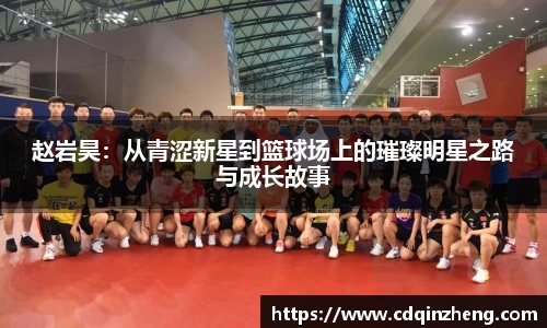 赵岩昊：从青涩新星到篮球场上的璀璨明星之路与成长故事