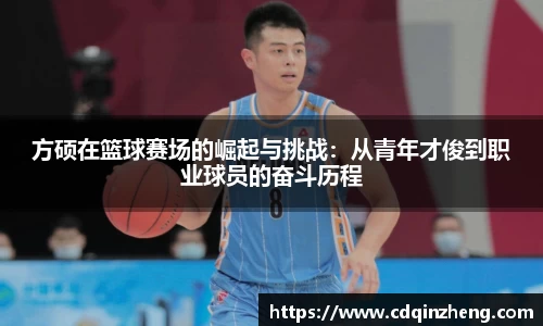 方硕在篮球赛场的崛起与挑战：从青年才俊到职业球员的奋斗历程