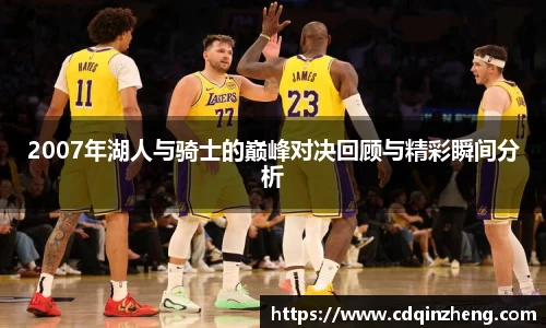 2007年湖人与骑士的巅峰对决回顾与精彩瞬间分析
