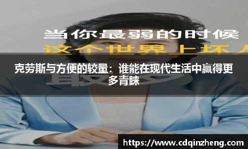 克劳斯与方便的较量：谁能在现代生活中赢得更多青睐