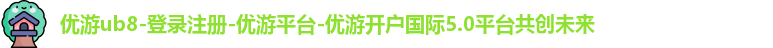 优游ub8